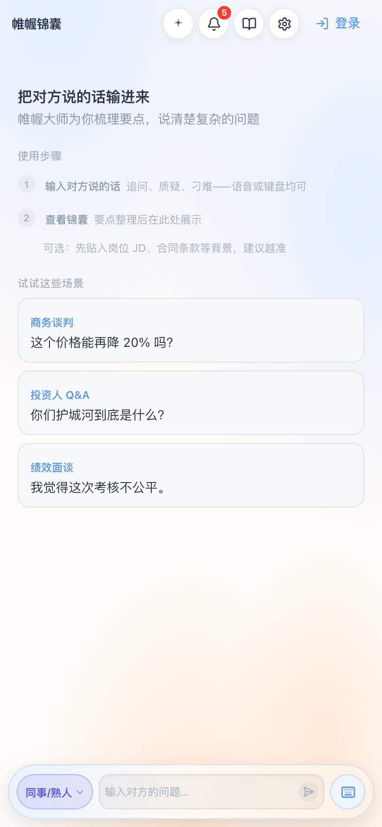 帷幄锦囊应用主界面：输入对方问题并查看结构化锦囊建议
