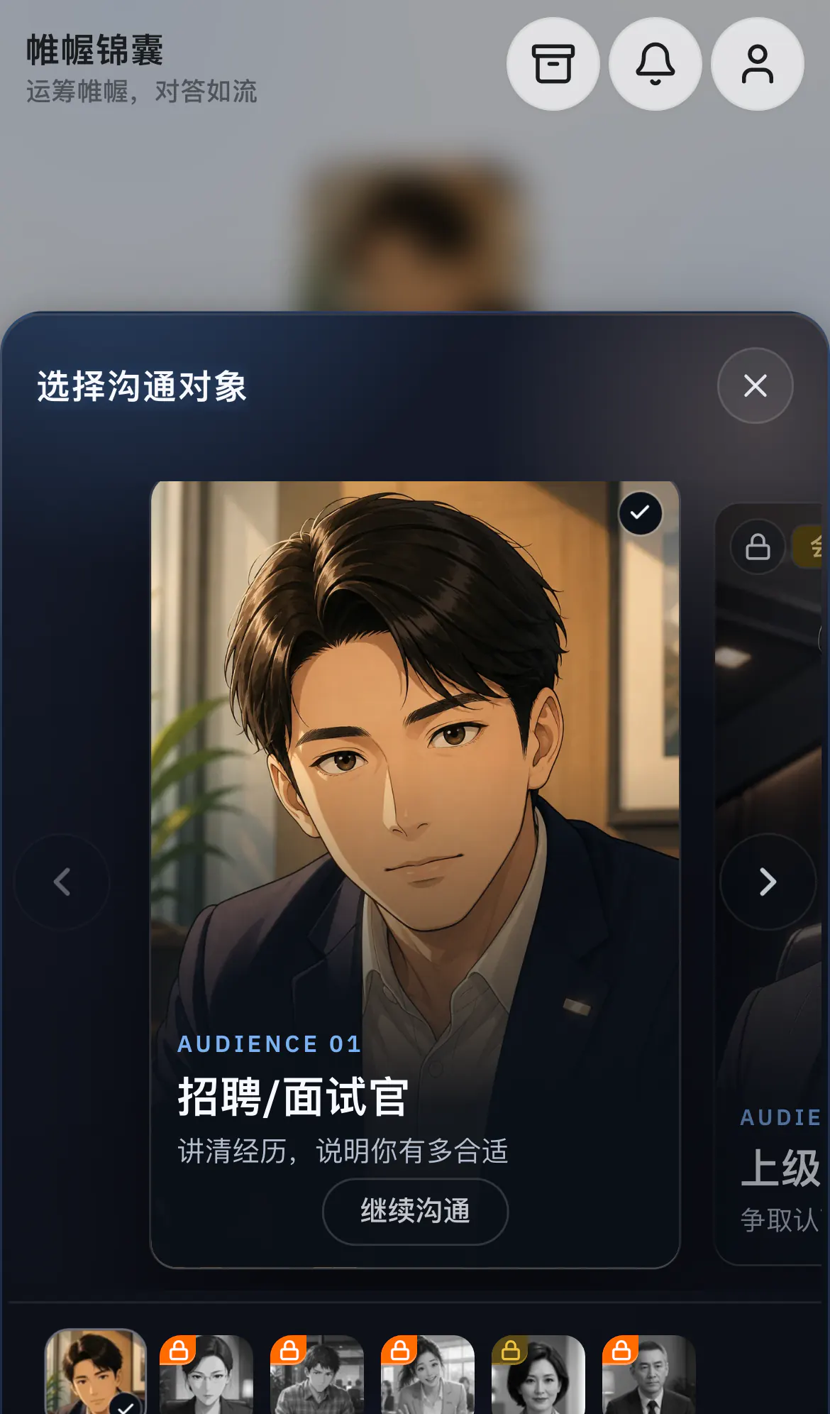 帷幄锦囊的沟通对象选择界面