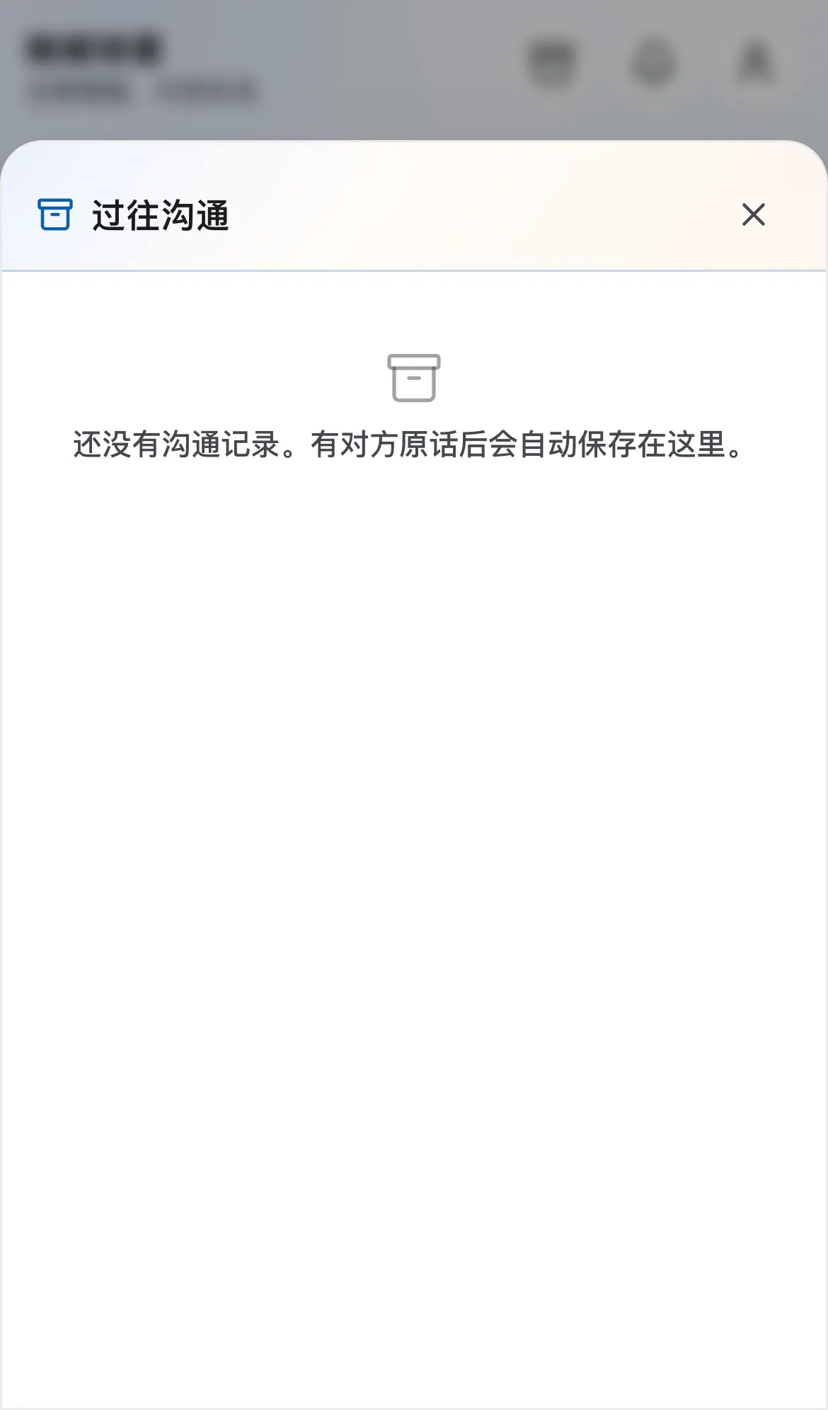 帷幄锦囊的本机沟通记录界面