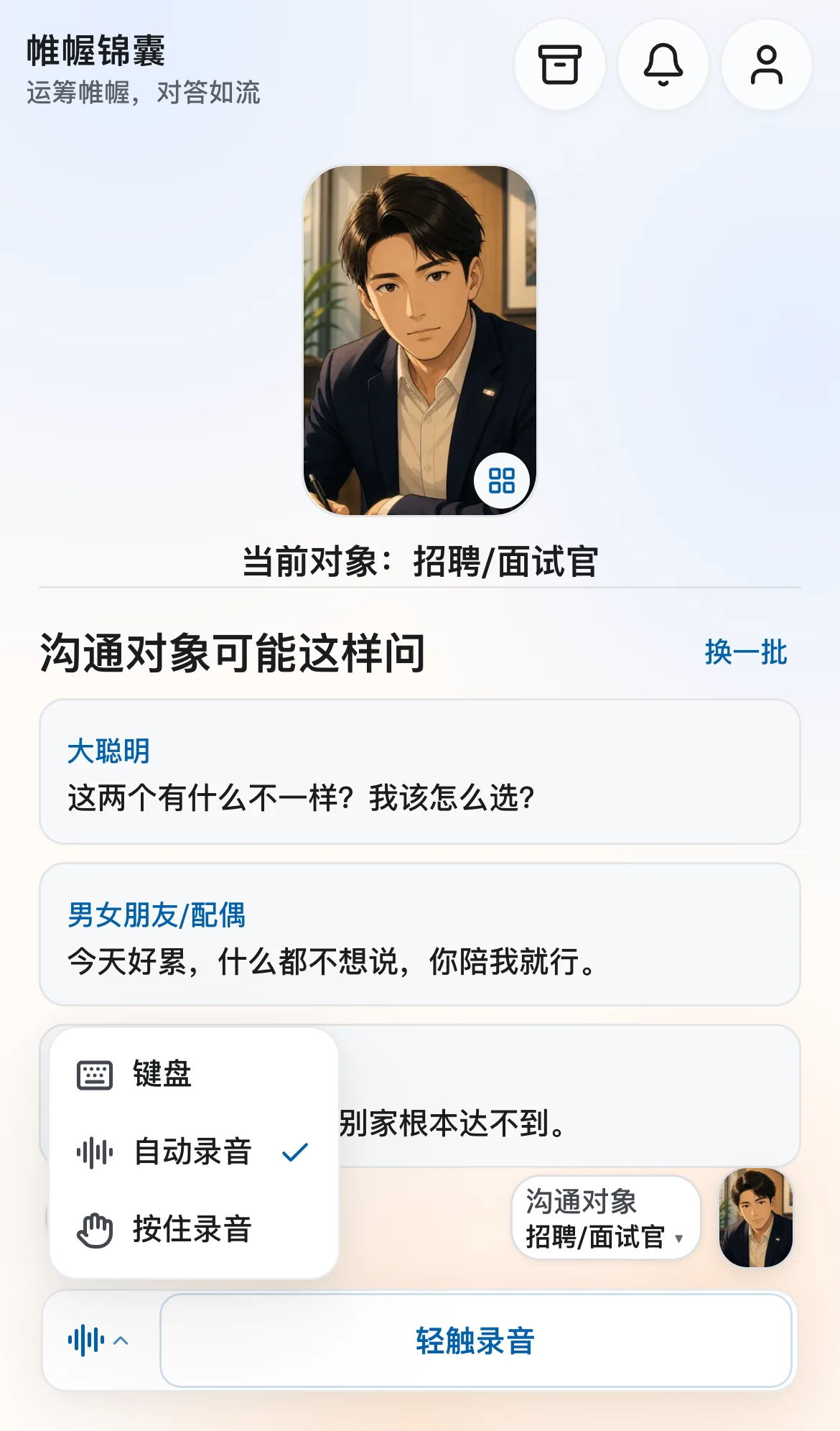 帷幄锦囊的输入方式菜单，展示键盘、自动录音和按住录音